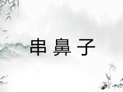 串鼻子