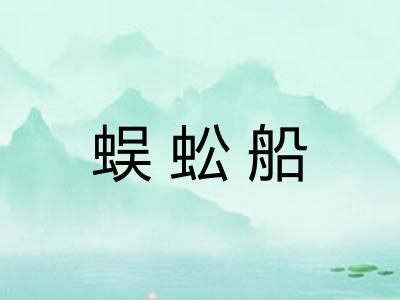蜈蚣船