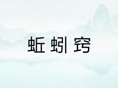 蚯蚓窍