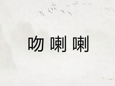 吻喇喇