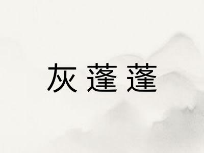 灰蓬蓬