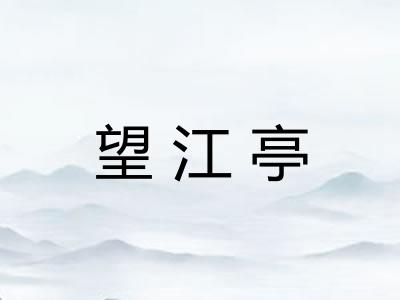 望江亭