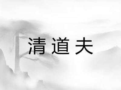 清道夫
