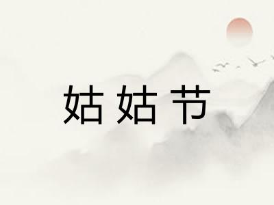 姑姑节