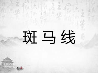斑马线