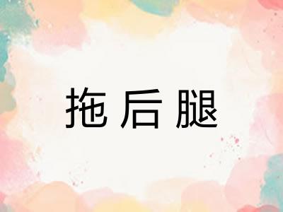 拖后腿