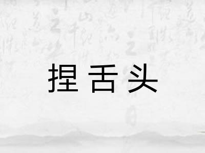 捏舌头