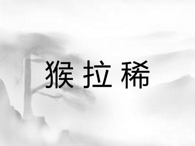 猴拉稀