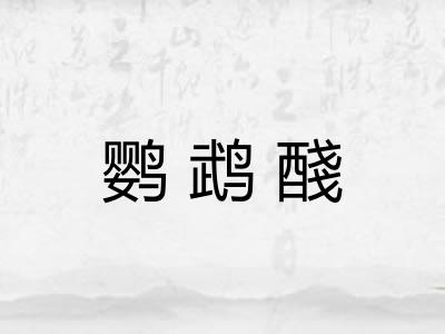 鹦鹉醆