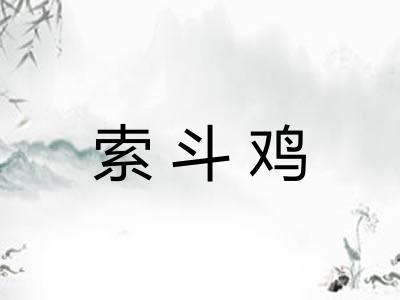 索斗鸡