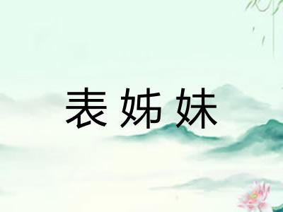 表姊妹