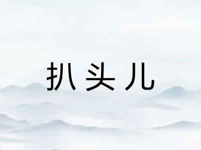 扒头儿