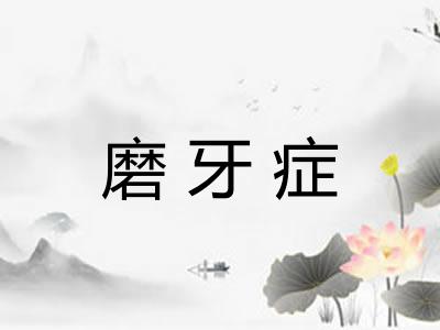 磨牙症