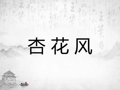杏花风