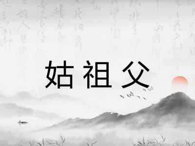姑祖父
