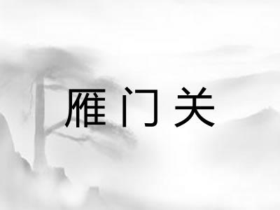 雁门关