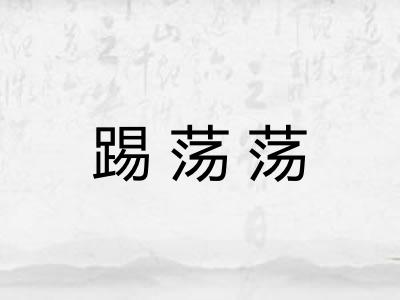 踢荡荡