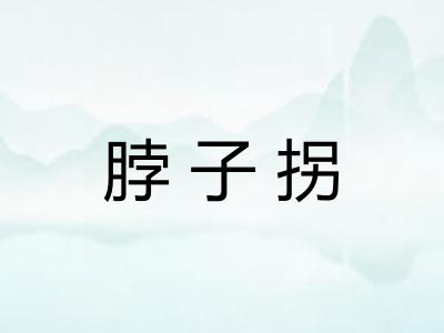 脖子拐