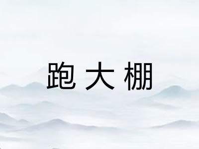 跑大棚