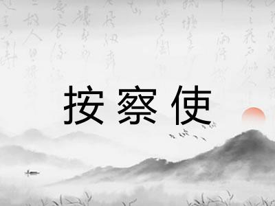 按察使