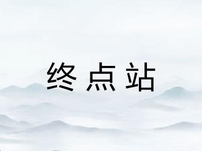 终点站