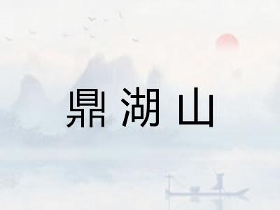 鼎湖山