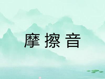摩擦音