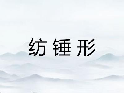 纺锤形