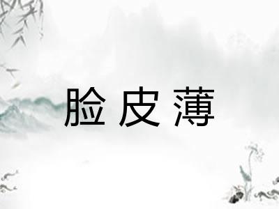 脸皮薄