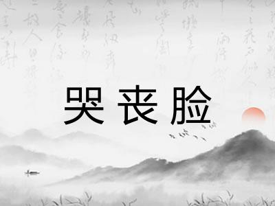 哭丧脸