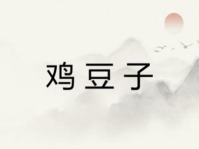 鸡豆子 鸡豆子
