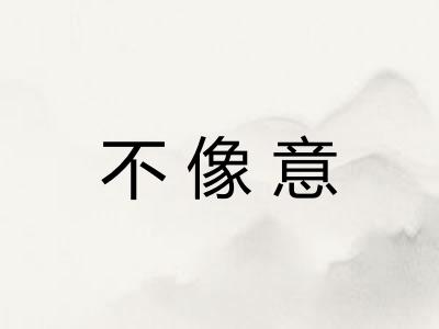 不像意