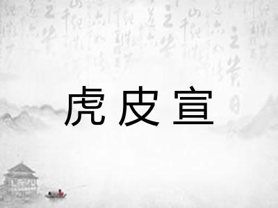 虎皮宣