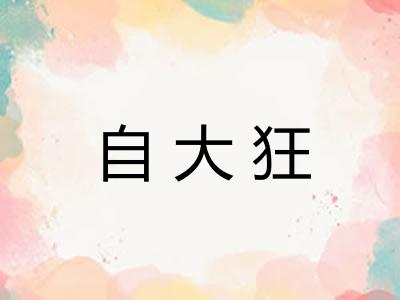 自大狂