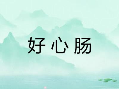 好心肠
