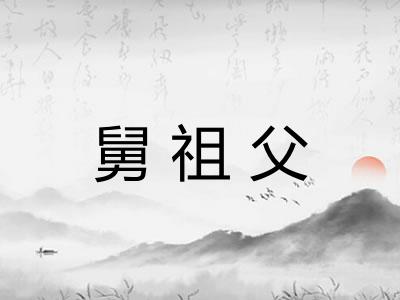 舅祖父