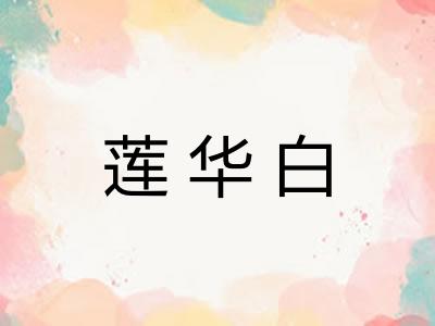 莲华白