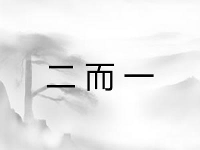二而一 二而一