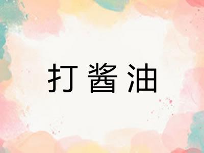 打酱油