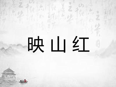 映山红