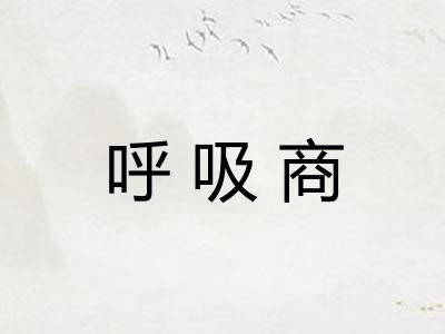 呼吸商