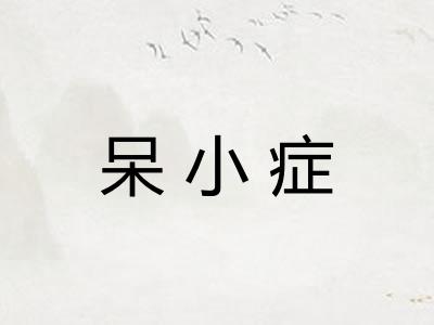 呆小症