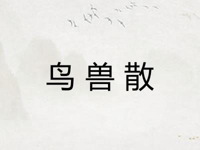 鸟兽散