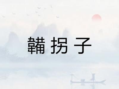韛拐子