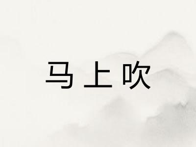 马上吹