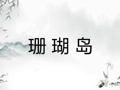 珊瑚岛
