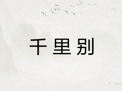 千里别
