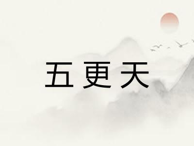 五更天