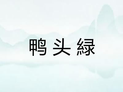 鸭头緑