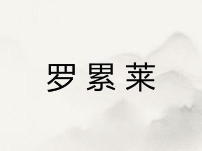 罗累莱